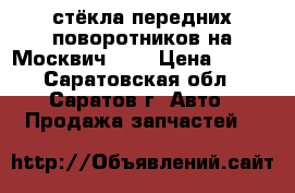 стёкла передних поворотников на Москвич-412 › Цена ­ 100 - Саратовская обл., Саратов г. Авто » Продажа запчастей   